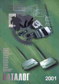Каталог Бурый медведь 2001, 54-711, Баград.рф